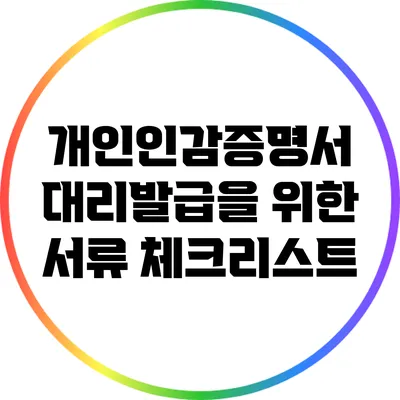 개인인감증명서 대리발급을 위한 서류 체크리스트