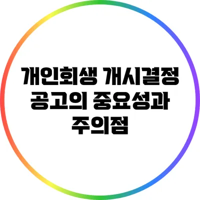 개인회생 개시결정 공고의 중요성과 주의점