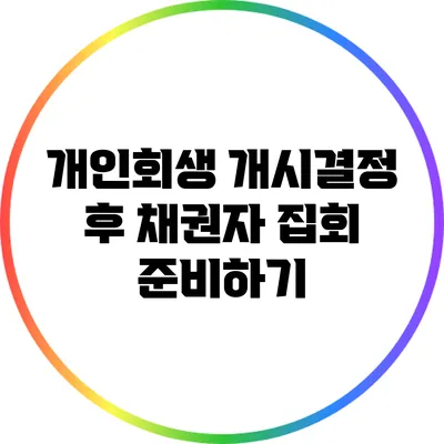 개인회생 개시결정 후 채권자 집회 준비하기