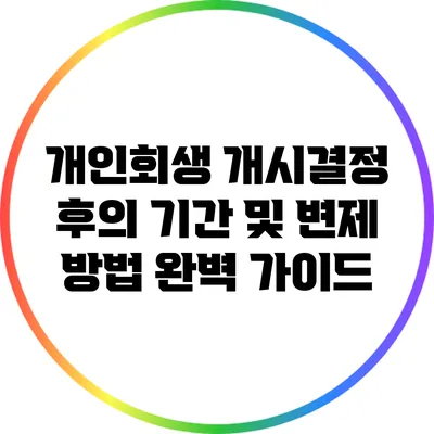 개인회생 개시결정 후의 기간 및 변제 방법 완벽 가이드