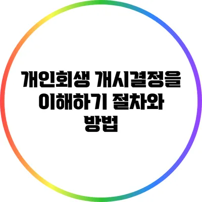 개인회생 개시결정을 이해하기: 절차와 방법