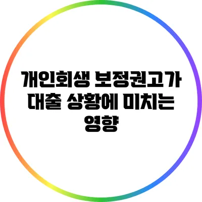 개인회생 보정권고가 대출 상황에 미치는 영향