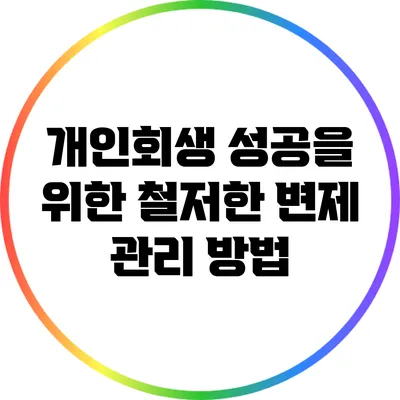 개인회생 성공을 위한 철저한 변제 관리 방법