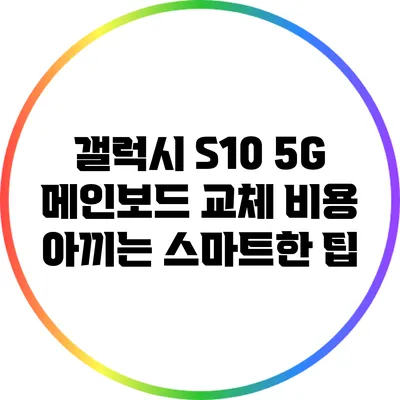 갤럭시 S10 5G 메인보드 교체 비용 아끼는 스마트한 팁