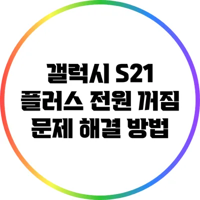 갤럭시 S21 플러스 전원 꺼짐 문제 해결 방법