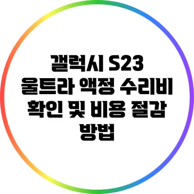 갤럭시 S23 울트라 액정 수리비 확인 및 비용 절감 방법