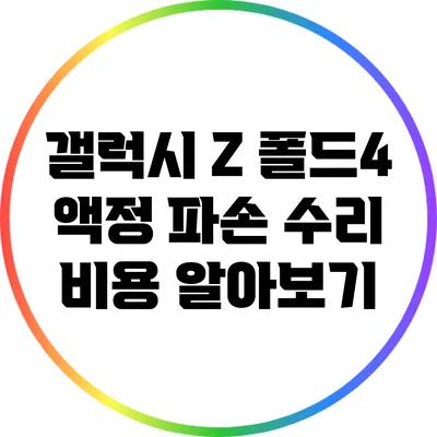 갤럭시 Z 폴드4 액정 파손 수리 비용 알아보기