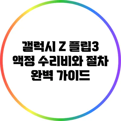 갤럭시 Z 플립3 액정 수리비와 절차 완벽 가이드