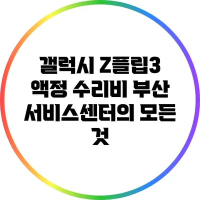 갤럭시 Z플립3 액정 수리비 부산 서비스센터의 모든 것