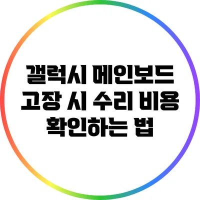 갤럭시 메인보드 고장 시 수리 비용 확인하는 법