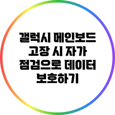 갤럭시 메인보드 고장 시 자가 점검으로 데이터 보호하기