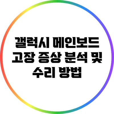 갤럭시 메인보드 고장 증상 분석 및 수리 방법