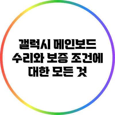 갤럭시 메인보드 수리와 보증 조건에 대한 모든 것