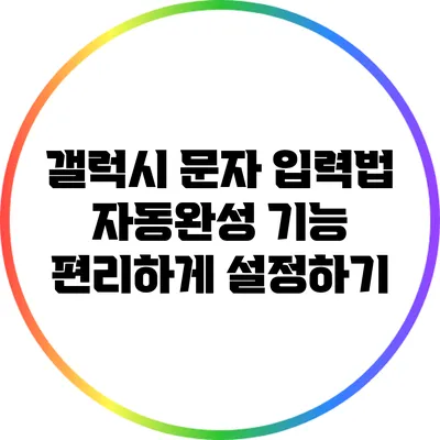 갤럭시 문자 입력법: 자동완성 기능 편리하게 설정하기