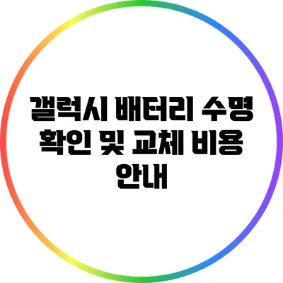 갤럭시 배터리 수명 확인 및 교체 비용 안내