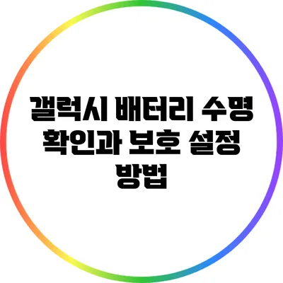 갤럭시 배터리 수명 확인과 보호 설정 방법