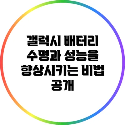 갤럭시 배터리 수명과 성능을 향상시키는 비법 공개