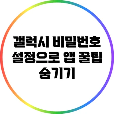 갤럭시 비밀번호 설정으로 앱 꿀팁 숨기기