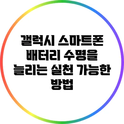 갤럭시 스마트폰 배터리 수명을 늘리는 실천 가능한 방법