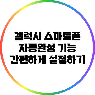 갤럭시 스마트폰 자동완성 기능 간편하게 설정하기