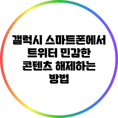 갤럭시 스마트폰에서 트위터 민감한 콘텐츠 해제하는 방법