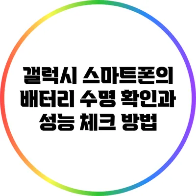 갤럭시 스마트폰의 배터리 수명 확인과 성능 체크 방법