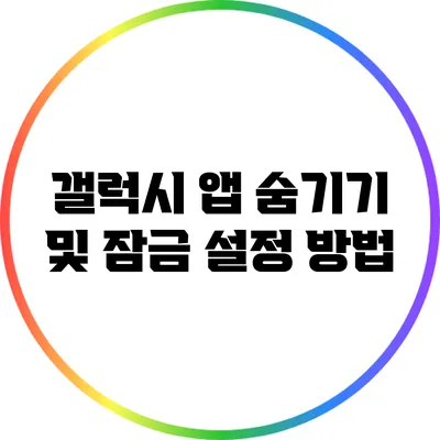 갤럭시 앱 숨기기 및 잠금 설정 방법