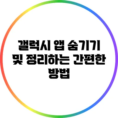 갤럭시 앱 숨기기 및 정리하는 간편한 방법