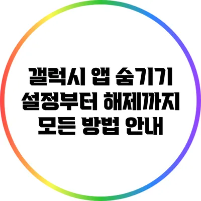갤럭시 앱 숨기기: 설정부터 해제까지 모든 방법 안내