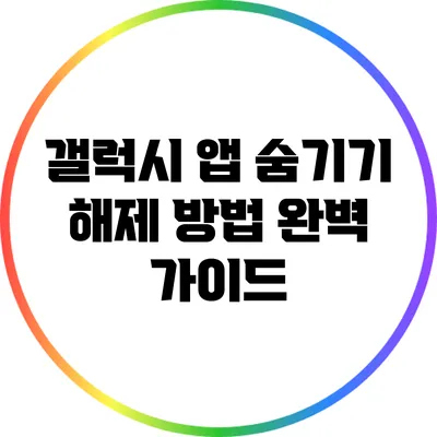 갤럭시 앱 숨기기 해제 방법 완벽 가이드
