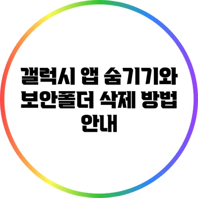 갤럭시 앱 숨기기와 보안폴더 삭제 방법 안내