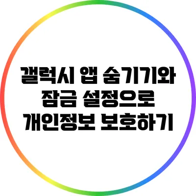 갤럭시 앱 숨기기와 잠금 설정으로 개인정보 보호하기