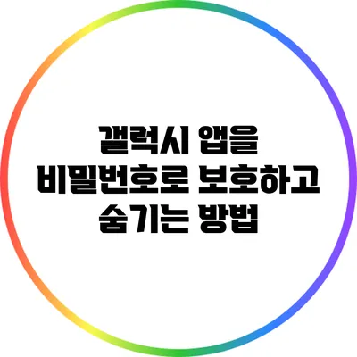 갤럭시 앱을 비밀번호로 보호하고 숨기는 방법