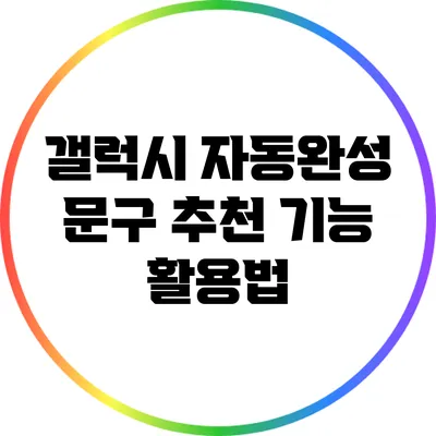 갤럭시 자동완성 문구 추천 기능 활용법