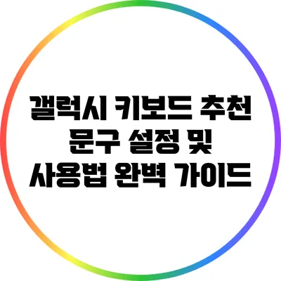 갤럭시 키보드 추천: 문구 설정 및 사용법 완벽 가이드