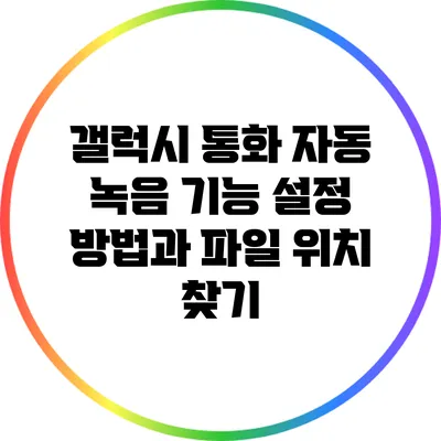 갤럭시 통화 자동 녹음 기능 설정 방법과 파일 위치 찾기