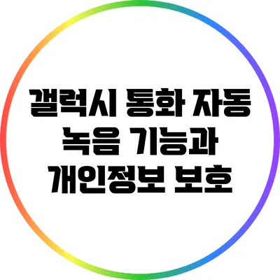 갤럭시 통화 자동 녹음 기능과 개인정보 보호