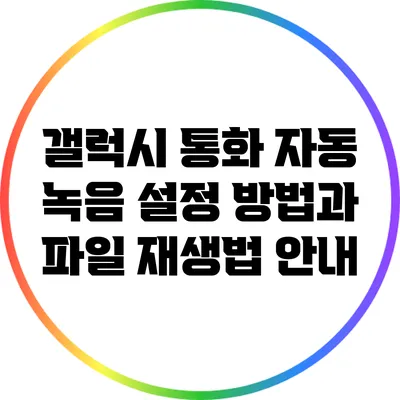 갤럭시 통화 자동 녹음 설정 방법과 파일 재생법 안내