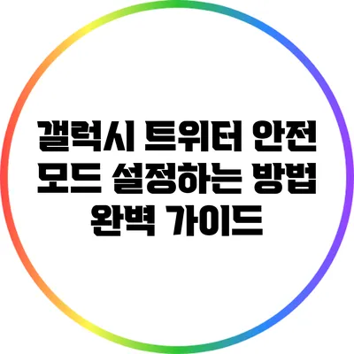 갤럭시 트위터 안전 모드 설정하는 방법 완벽 가이드