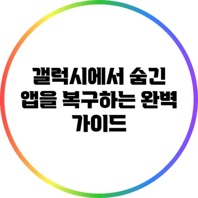 갤럭시에서 숨긴 앱을 복구하는 완벽 가이드