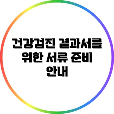 건강검진 결과서를 위한 서류 준비 안내