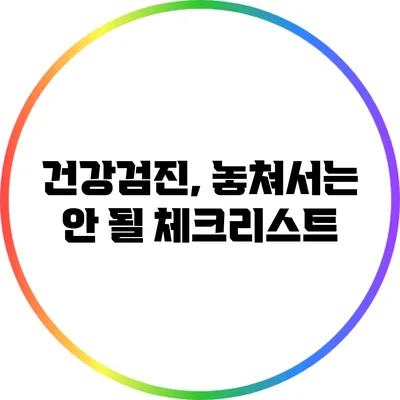 건강검진, 놓쳐서는 안 될 체크리스트
