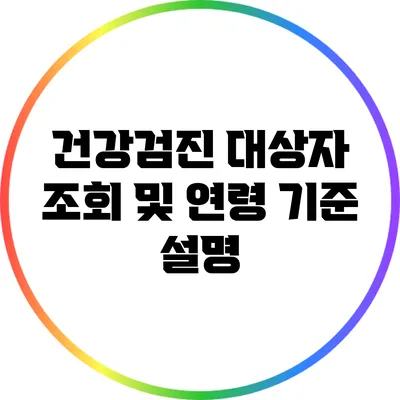 건강검진 대상자 조회 및 연령 기준 설명