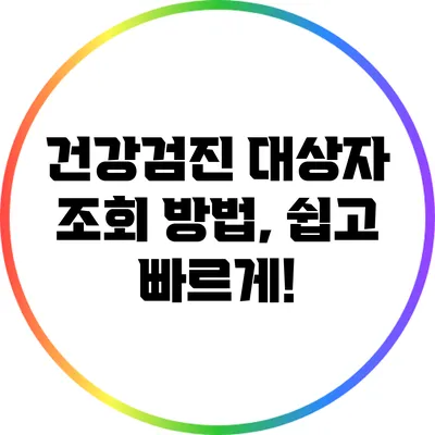 건강검진 대상자 조회 방법, 쉽고 빠르게!