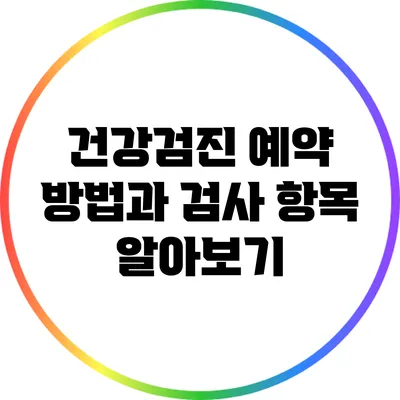 건강검진 예약 방법과 검사 항목 알아보기