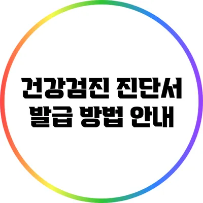 건강검진 진단서 발급 방법 안내