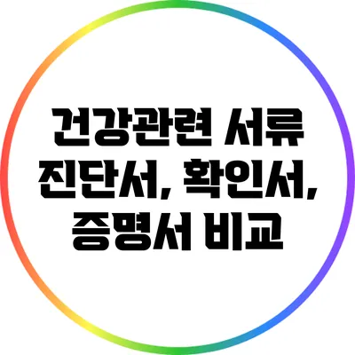 건강관련 서류: 진단서, 확인서, 증명서 비교