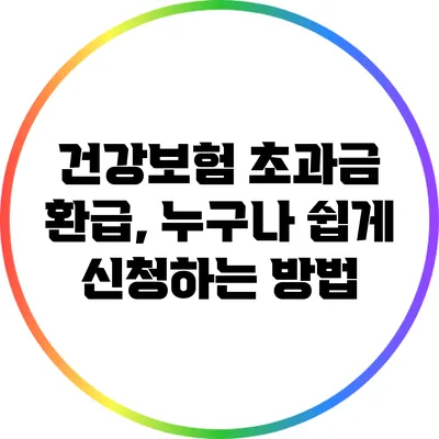 건강보험 초과금 환급, 누구나 쉽게 신청하는 방법