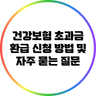 건강보험 초과금 환급 신청 방법 및 자주 묻는 질문