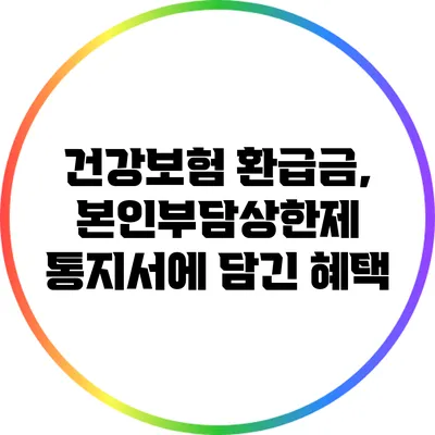 건강보험 환급금, 본인부담상한제 통지서에 담긴 혜택